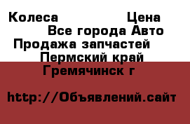 Колеса Great wall › Цена ­ 14 000 - Все города Авто » Продажа запчастей   . Пермский край,Гремячинск г.